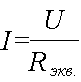 Смешанное соединение резисторов формула