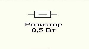 резистор 0,5 Вт
